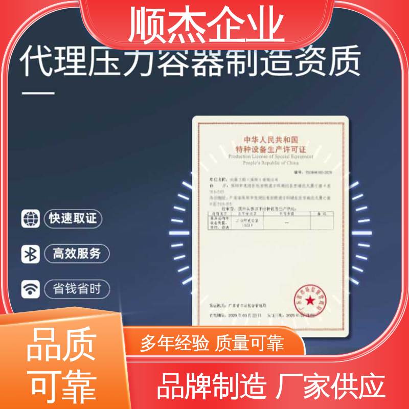 顺杰企业 办理压力容器生产许可证 快速出证 专业资质代办