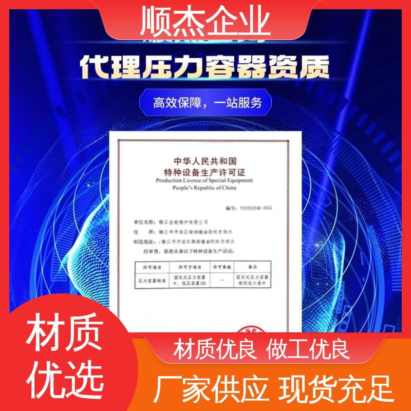顺杰咨询 多年经验 办压力容器生产许可证 公司资质代办