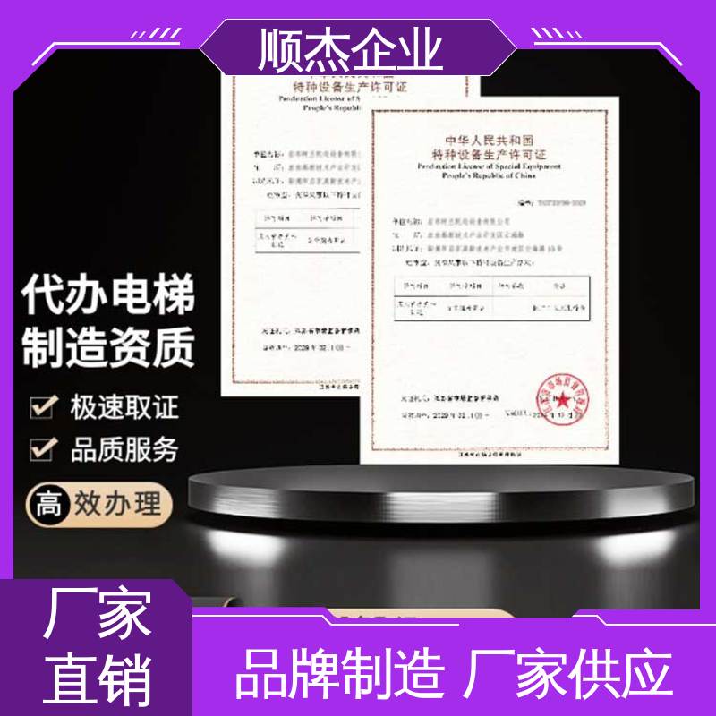 顺杰企业 代办货梯制造资质 详情可咨询 压力管道生产许可证