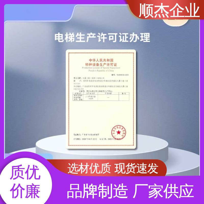 顺杰企业 一对一服务 办理电梯制造资质 免费咨询
