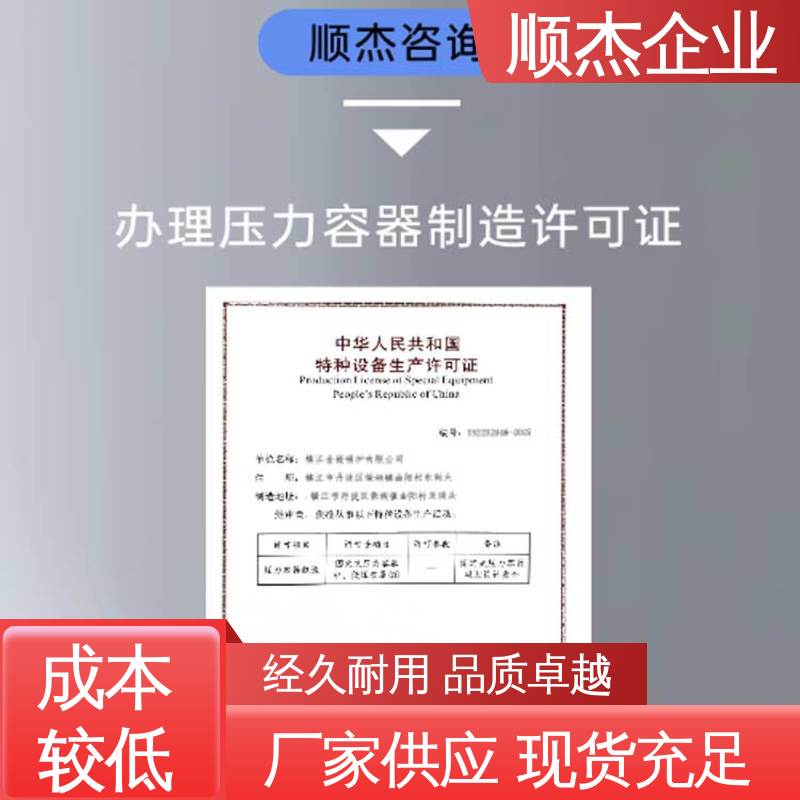 顺杰企业 多年经验 代办收费透明 办理压力容器生产许可证