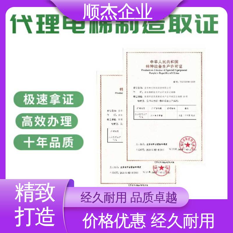 快速出证 代办货梯安装资质 办理安全 压力管道生产许可证 顺杰企业