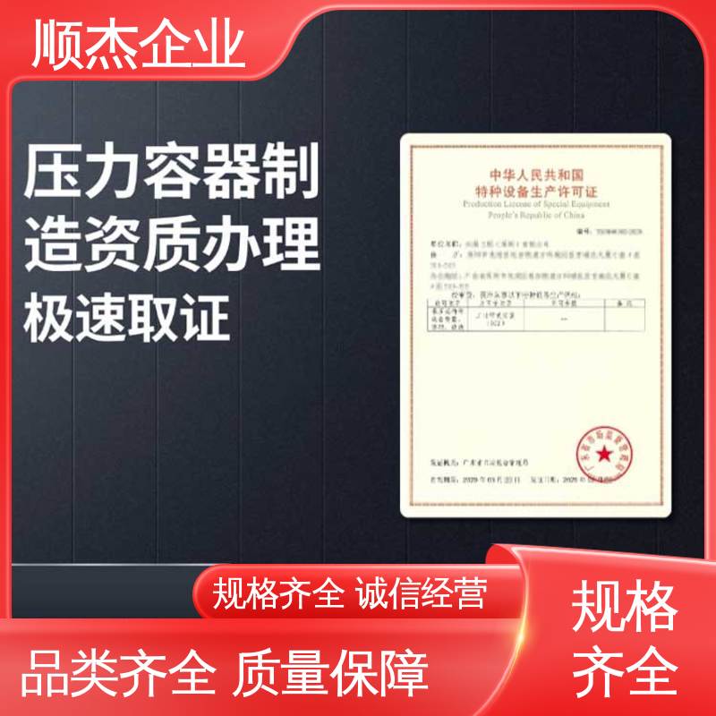 顺杰企业 多年经验 办压力容器制造资质 代办 快速专业 不到场
