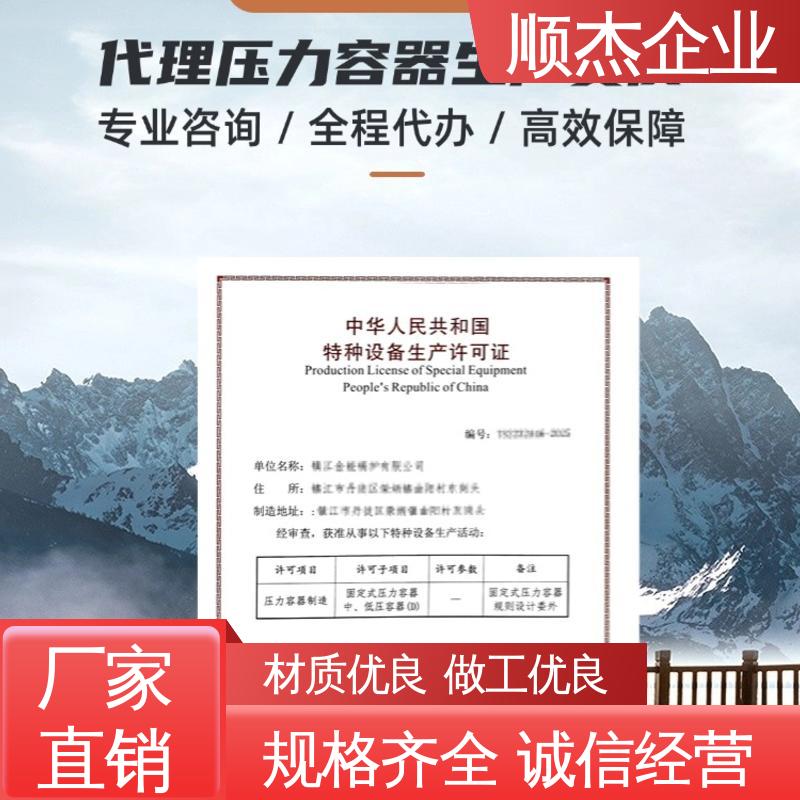 顺杰企业 代办收费透明 多年经验 办理压力容器制造资质