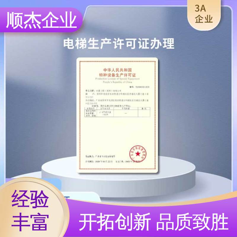 顺杰企业 办自动扶梯生产许可证 代办收费透明 办理安全 专业服务 