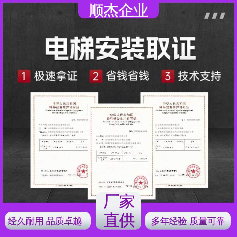顺杰企业 专业团队为您解答疑惑 详情可咨询 办理电梯安装许可证