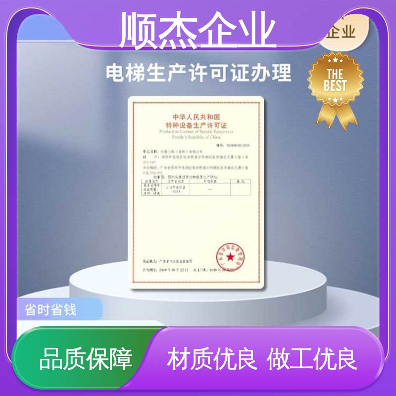 快速出证 收费标准合理服务 办电梯生产许可证 顺杰企业