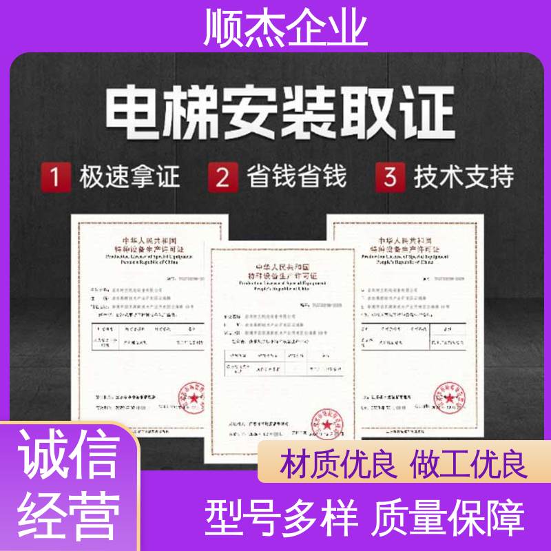 顺杰企业 好快速出证 专业服务全国通用 办电梯制造资质