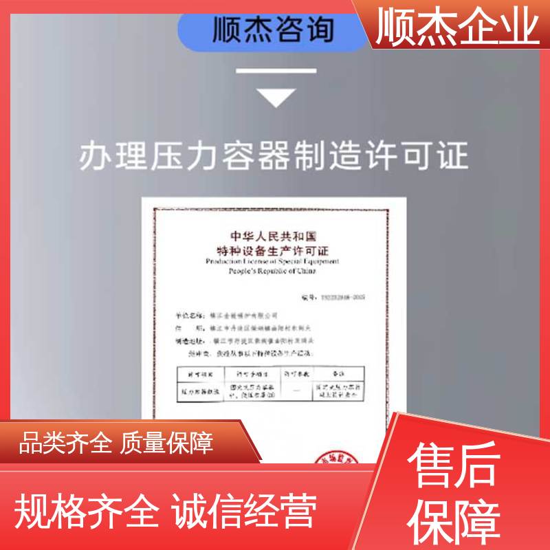 顺杰企业 办理压力容器生产许可证 公司资质代办 专业服务 