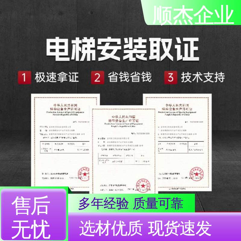 顺杰企业 代办收费透明 代理货梯生产资质 专业服务 