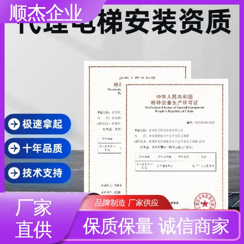 顺杰企业 代理电梯制造资质 代办收费透明 办理安全 快速专业