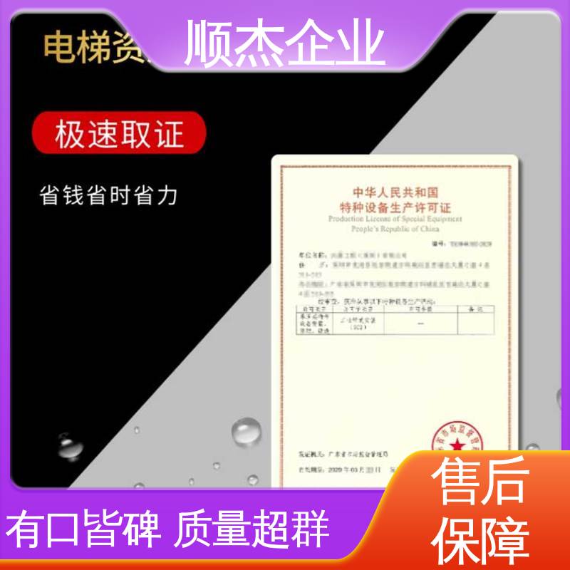 代办收费透明 好快速出证 办理货梯生产许可证 一对一服务 顺杰企业