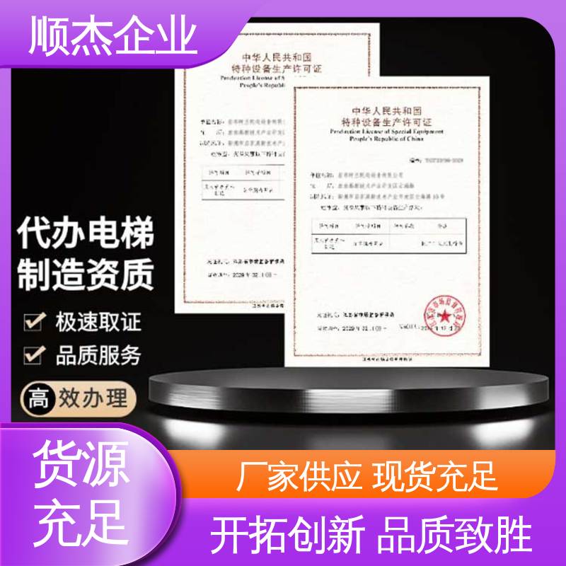 专业服务 电梯生产单位许可证办理 办自动扶梯制造资质 顺杰企业