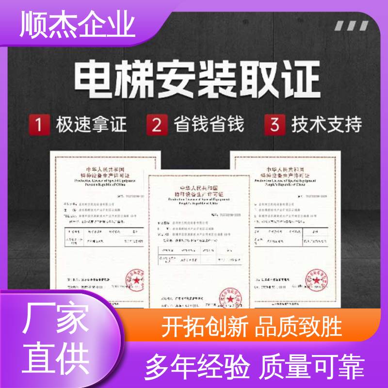 顺杰企业 代办货梯生产资质 一对一服务 办理安全