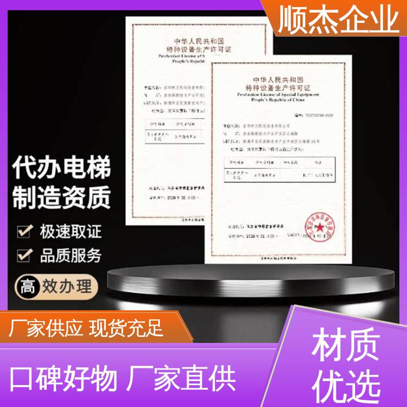 代办收费透明 办理自动扶梯生产许可证 专业服务 顺杰企业