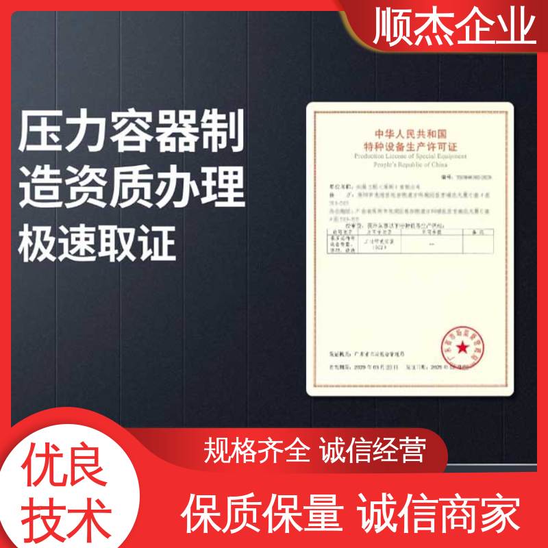 一对一服务 代理压力容器生产资质 全程高效代办 顺杰企业