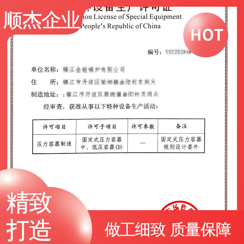 顺杰企业 公司资质代办 一对一服务 办压力容器生产许可证