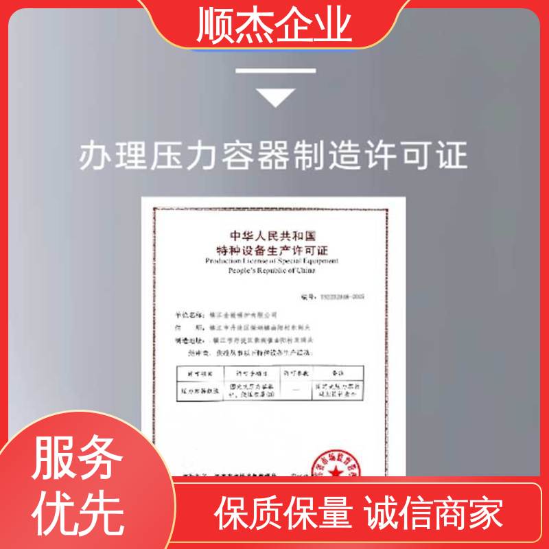 顺杰企业 代理压力容器制造资质 代办收费透明 专业团队