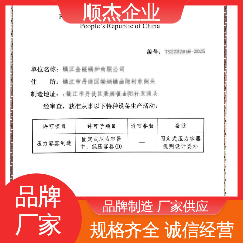 顺杰企业 免费咨询 多年经验 代办收费透明 办理压力容器制造资质