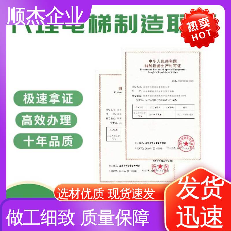 顺杰企业 办理货梯安装资质 快速出证 免费咨询