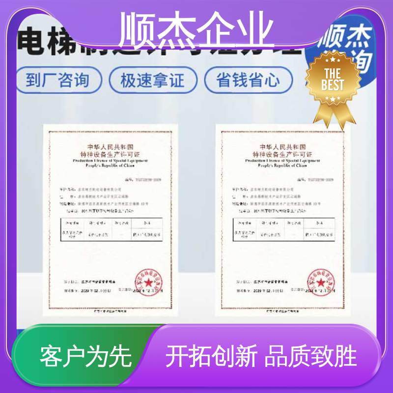 专业服务全国通用 好快速出证 代办电梯安装资质 顺杰企业
