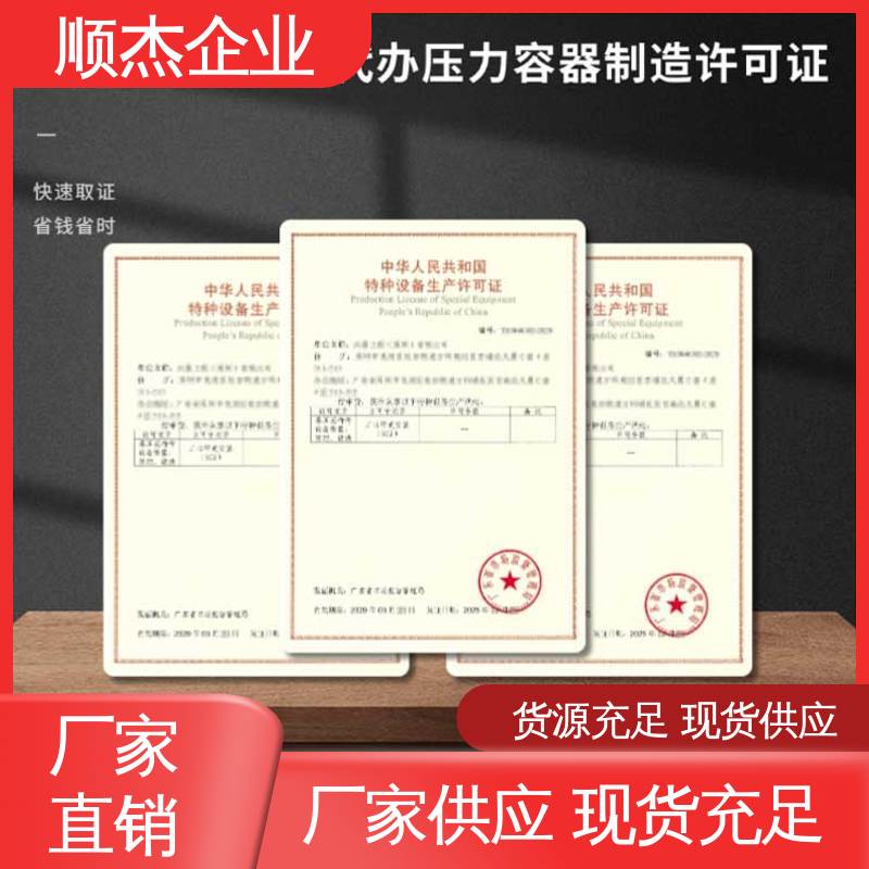 顺杰企业 代办收费透明 多年经验 免费咨询 代理压力容器生产资质