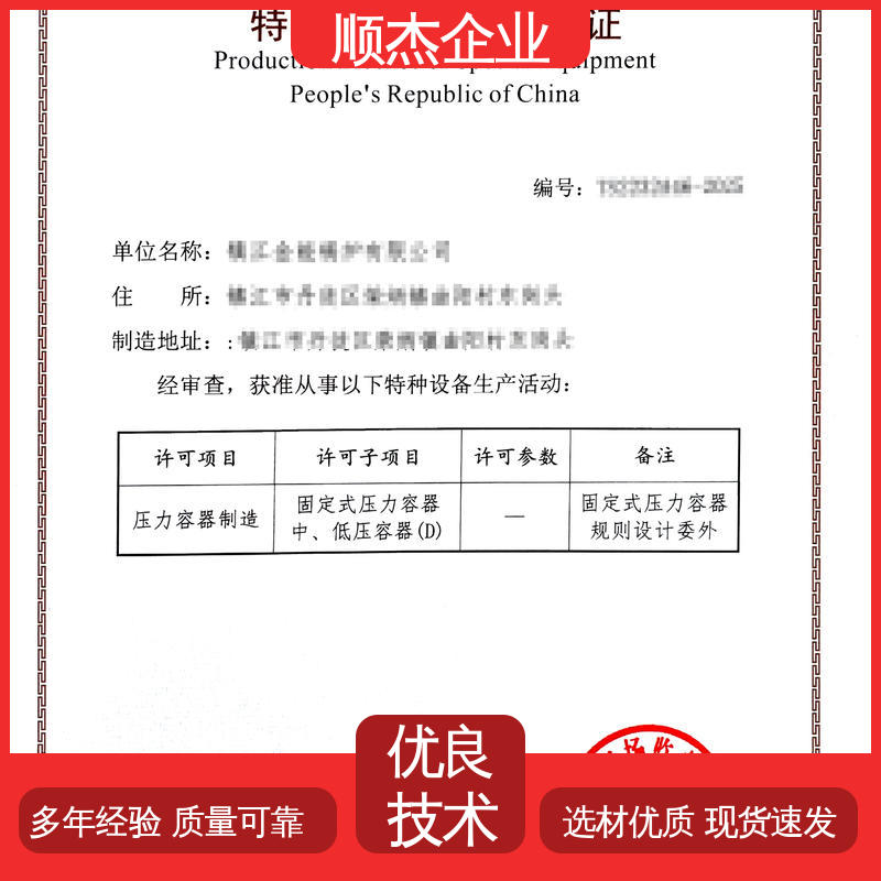 顺杰企业 办理压力容器生产许可证 详情可咨询 公司资质代办