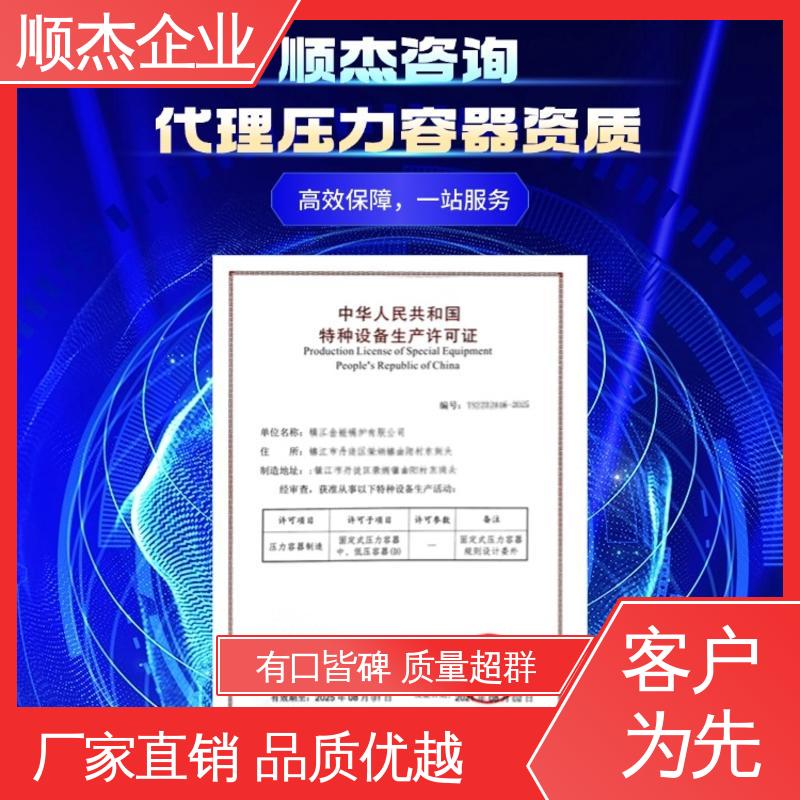 收费透明 快速出证 代理压力容器制造资质 顺杰咨询