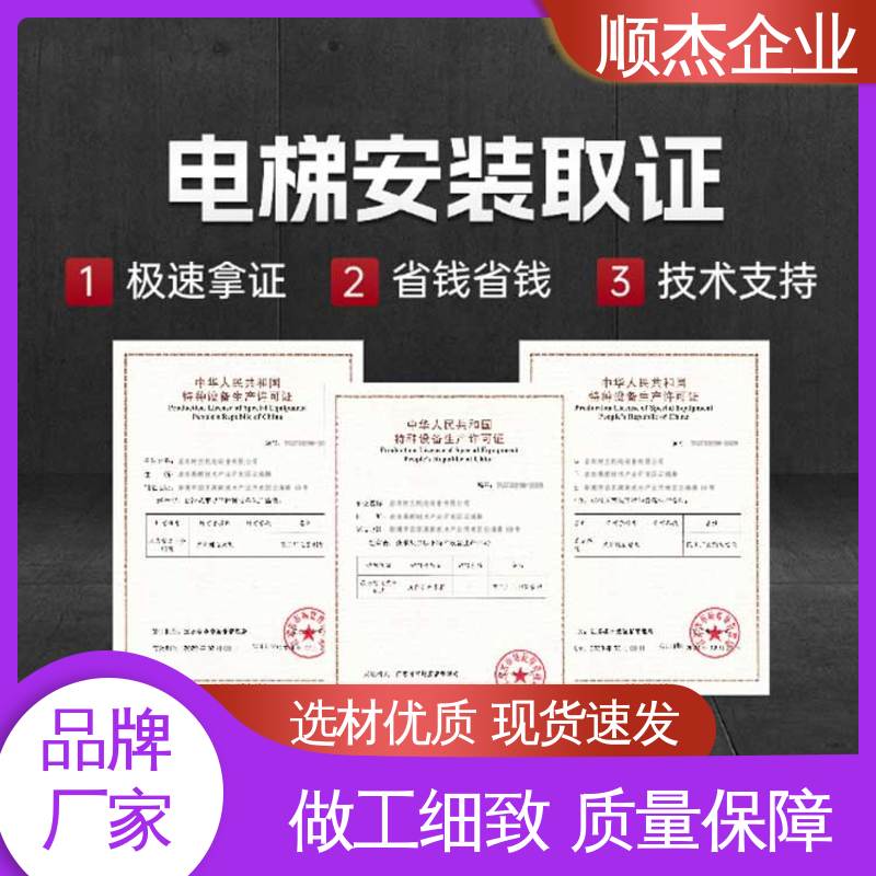 顺杰企业 免费咨询 快速出证 代理电梯安装许可证