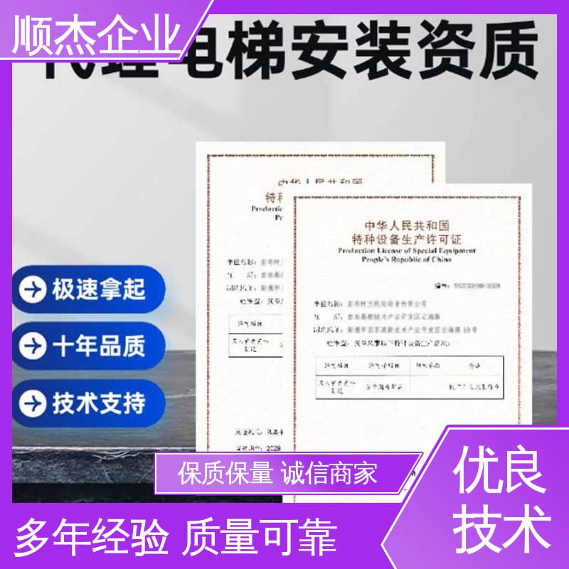 顺杰企业 快速专业 办自动扶梯生产许可证 收费标准合理服务