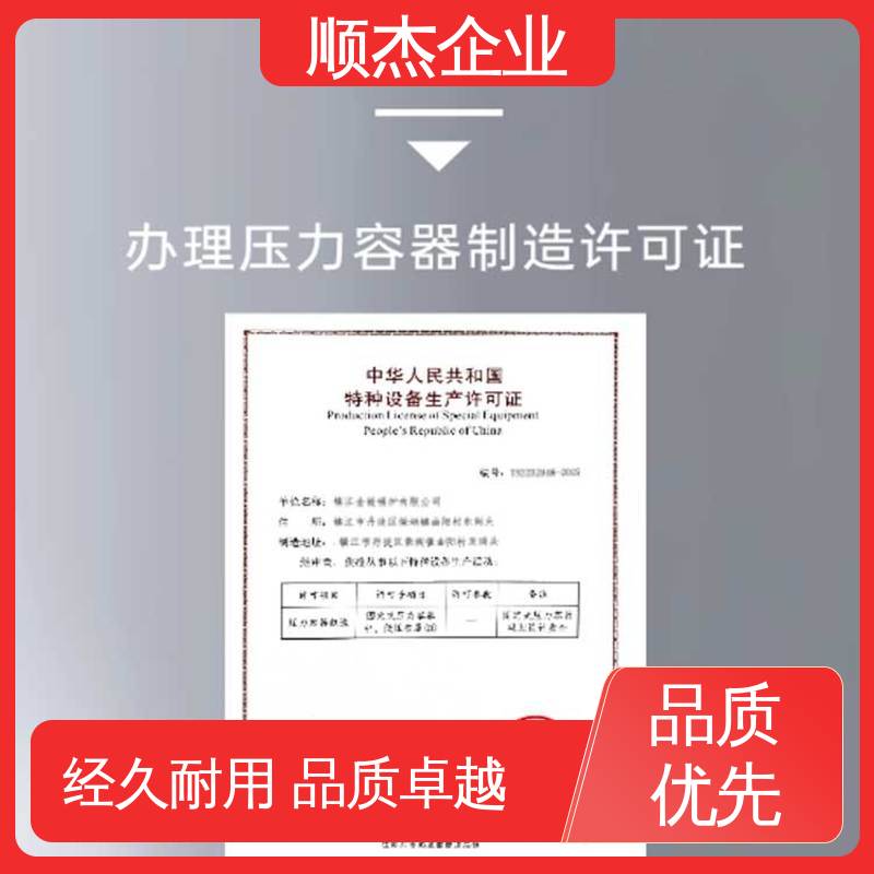 顺杰企业 一对一服务 办理压力容器制造资质 代办 快速专业 不到场
