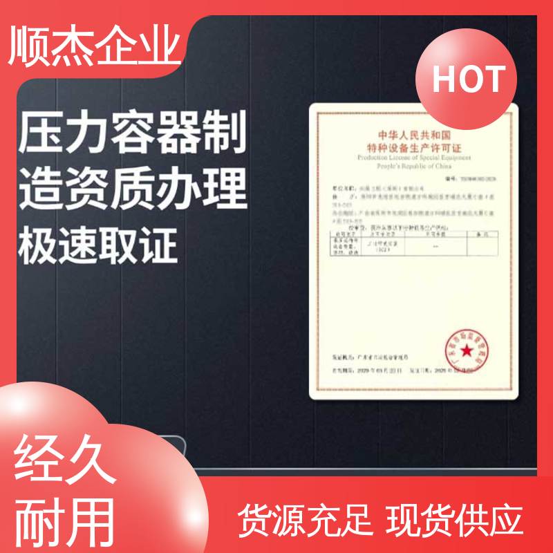 免费咨询 办理压力容器生产许可证 全程代办无需本人到场 顺杰企业