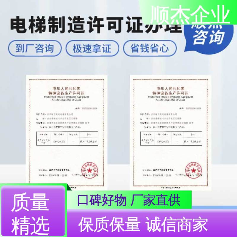 顺杰企业 一站式快速代办 一对一服务 办货梯安装资质