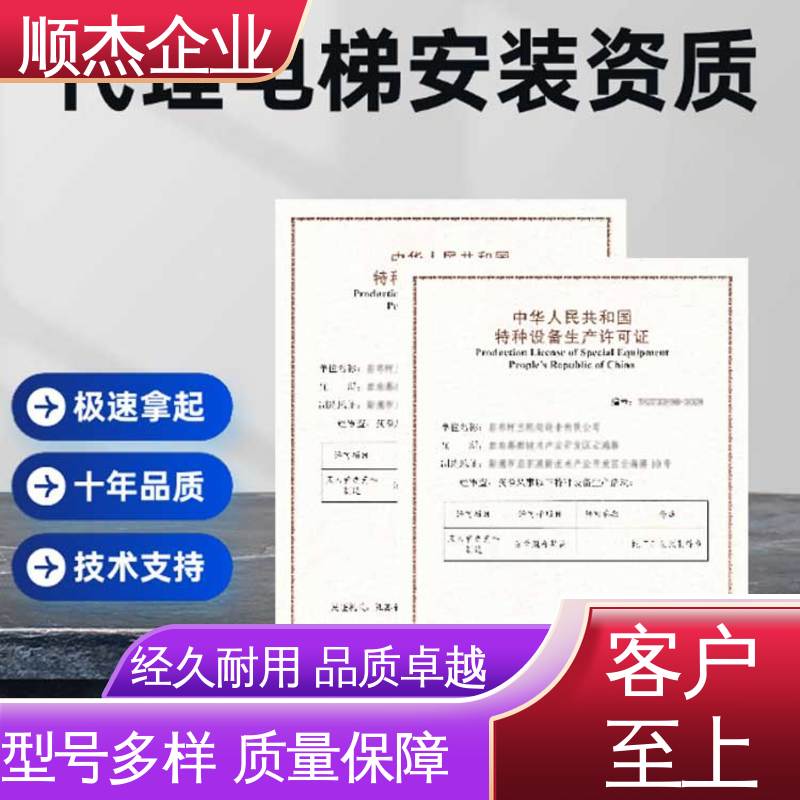 办理自动扶梯安装资质 收费标准合理服务 快速出证 顺杰企业