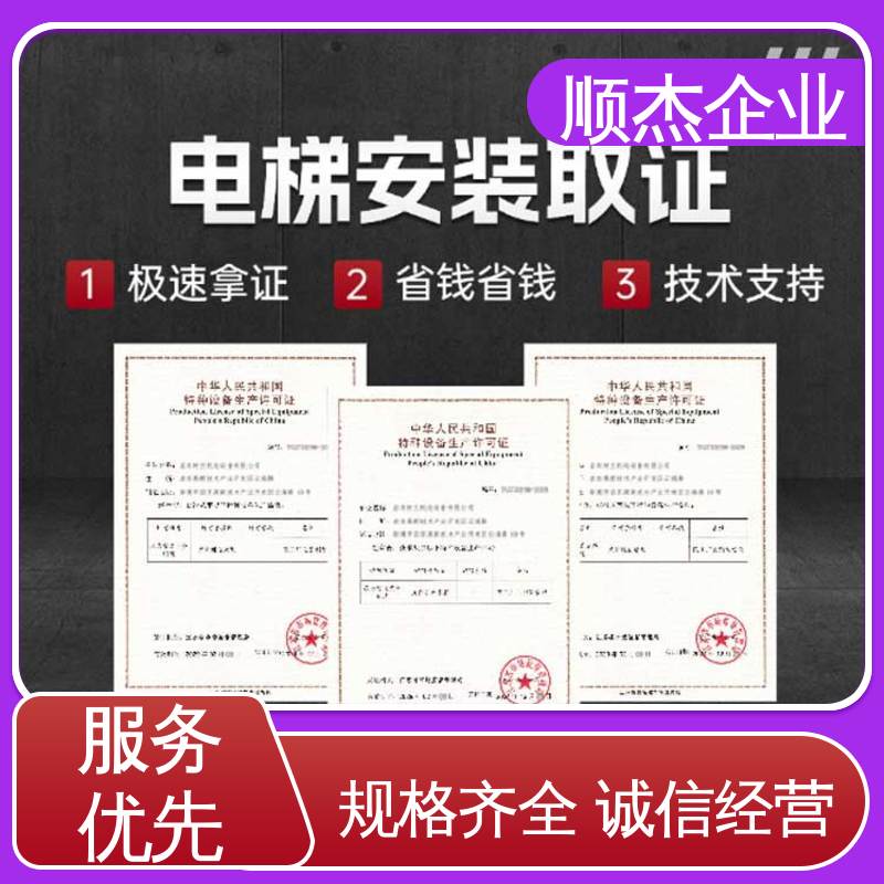 顺杰企业 办电梯制造资质 快速出证 专业团队为您解答疑惑