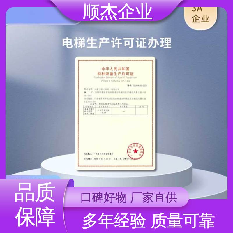 顺杰企业 快速出证 收费标准合理服务 代办货梯制造资质