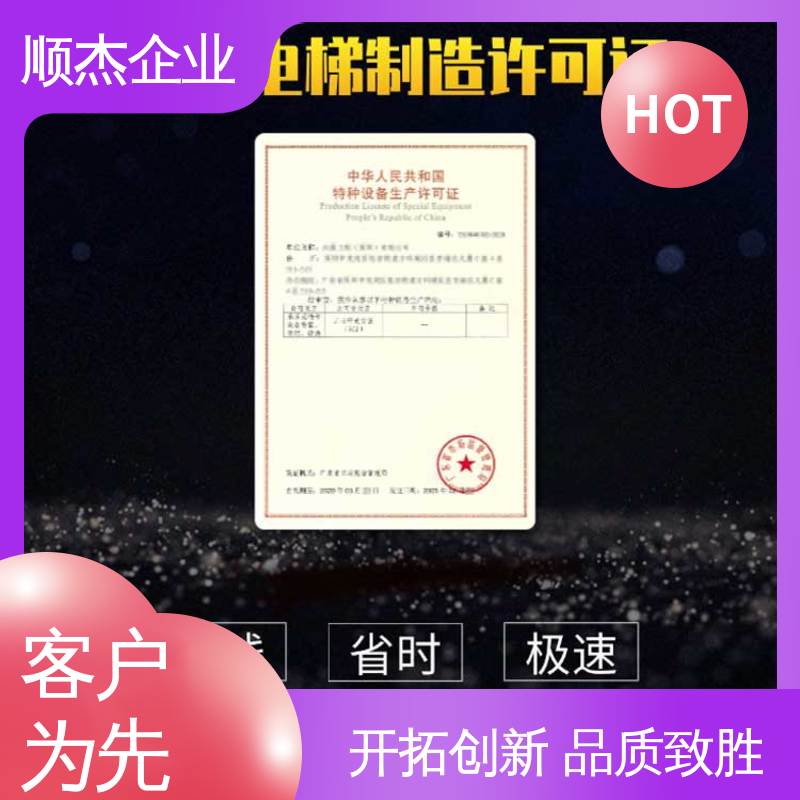 顺杰企业 代理自动扶梯生产资质 一对一服务 代办收费透明
