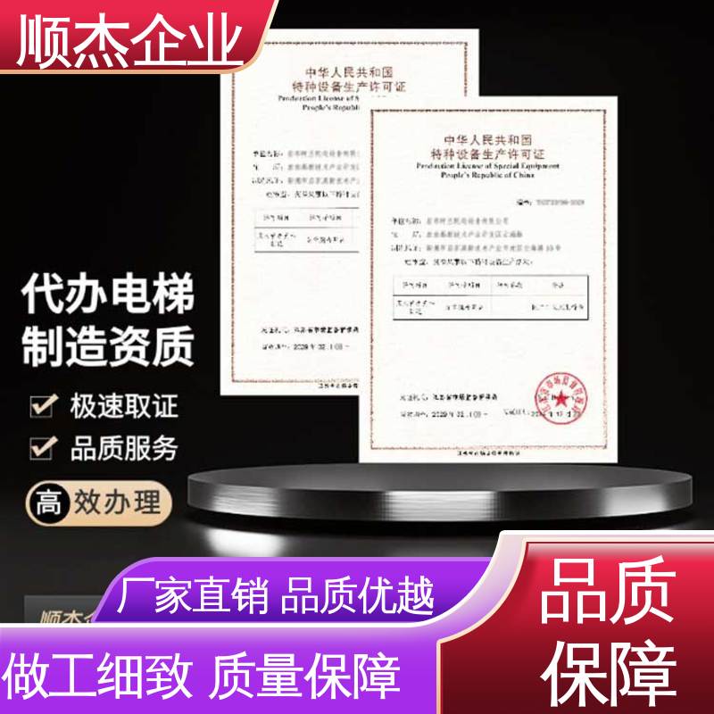 办理电梯安装许可证 收费标准合理服务 快速专业 顺杰企业