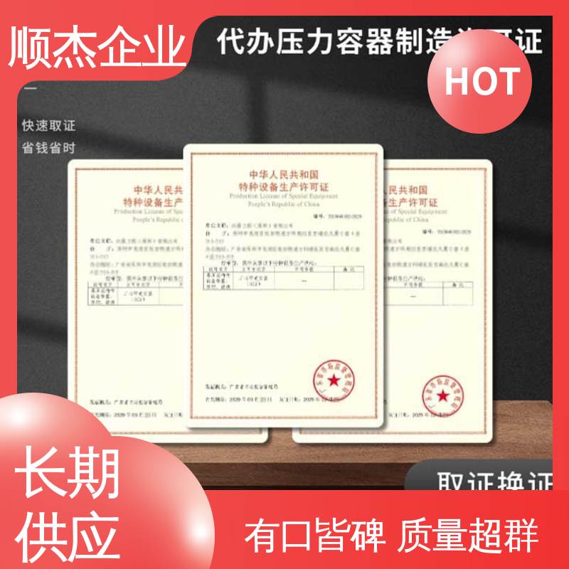 顺杰企业 代办 快速专业 不到场 办压力容器制造资质 一对一服务