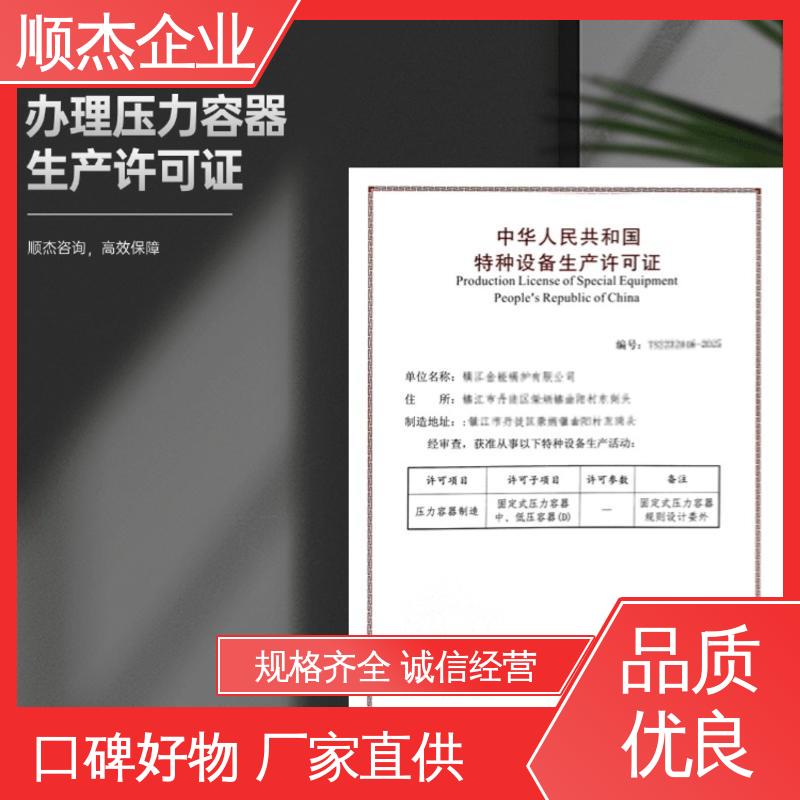 顺杰企业 免费咨询 代理压力容器生产资质 代办收费透明 专业团队