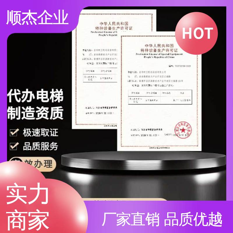免费咨询 办理货梯生产许可证 一对一服务 顺杰企业