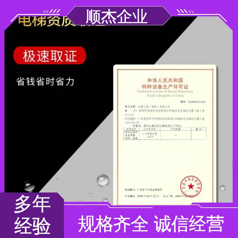 顺杰企业 办理安全 快速出证 办自动扶梯生产许可证 代办收费透明