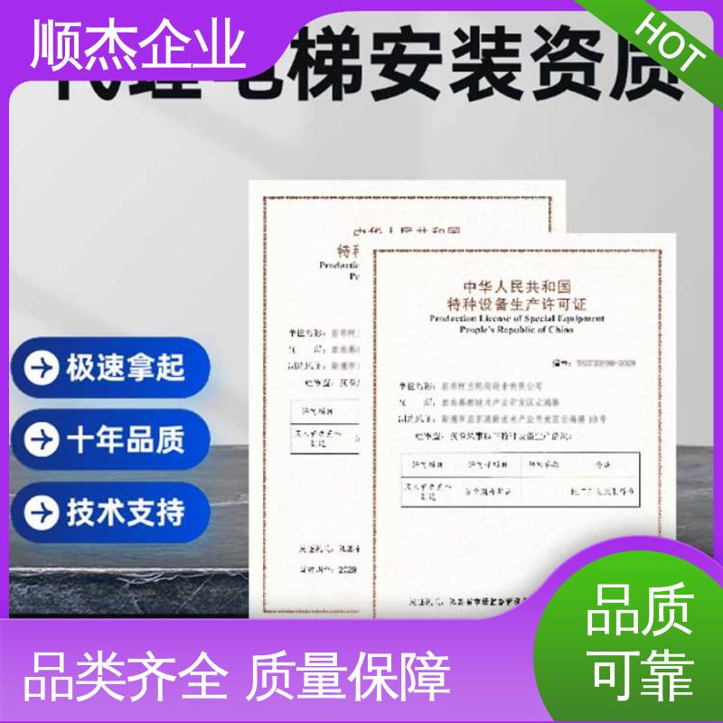 顺杰企业 代理货梯制造资质 快速出证 收费标准合理服务