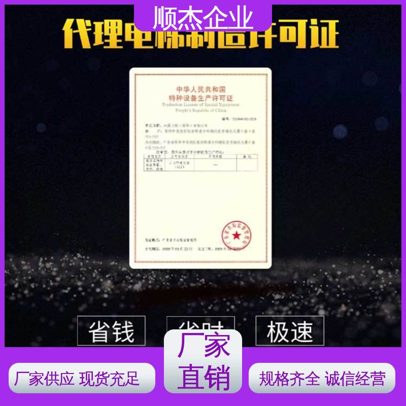 代理货梯安装许可证 详情可咨询 专业团队为您解答疑惑 顺杰企业