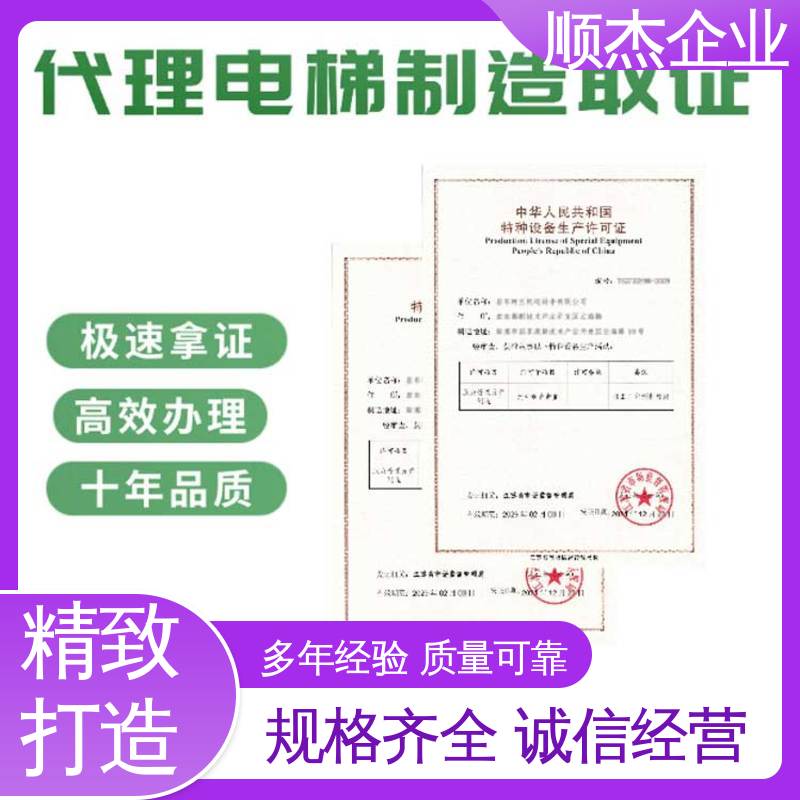 顺杰企业 好快速出证 专业服务 代办电梯生产资质