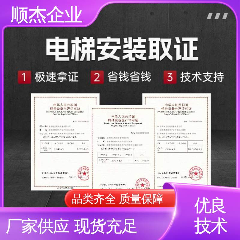 顺杰企业 代理自动扶梯生产资质 一站式快速代办 详情可咨询