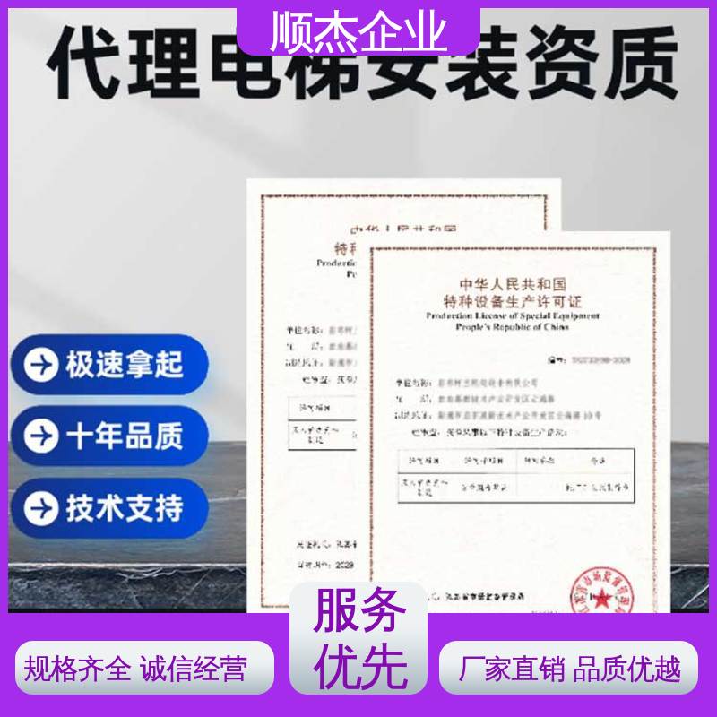 顺杰企业 代办收费透明 收费标准合理服务 办货梯生产许可证 快速出证 