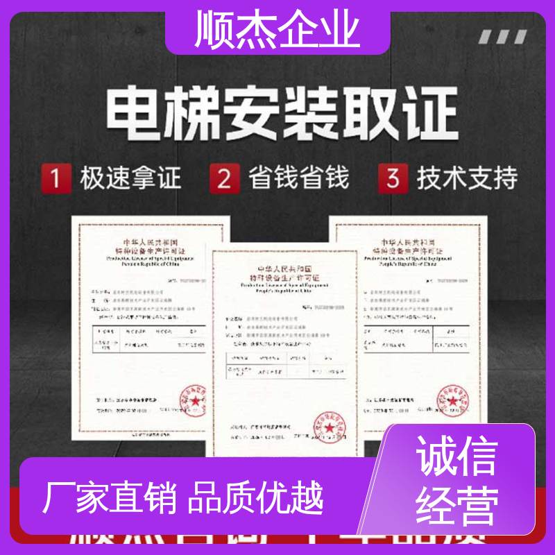 顺杰企业 办货梯制造资质 一对一服务 代办收费透明
