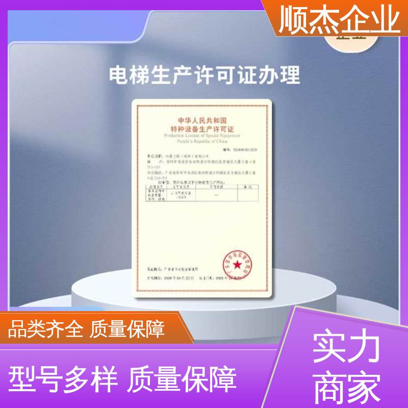 顺杰企业 详情可咨询 办理货梯安装许可证 一站式快速代办