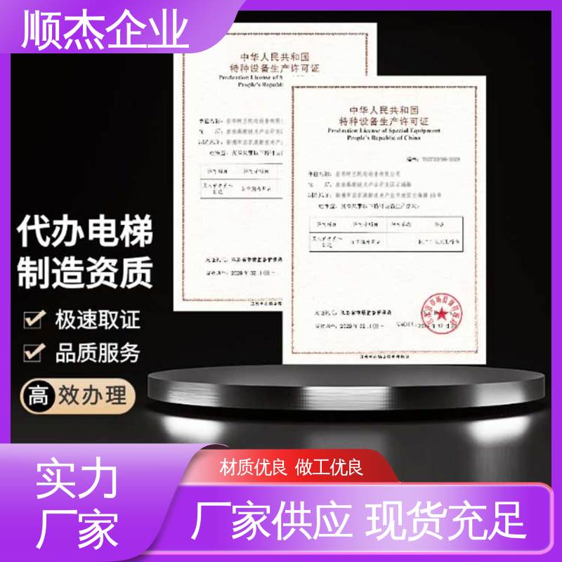 专业服务全国通用 免费咨询 代理货梯制造资质 代办收费透明 顺杰企业